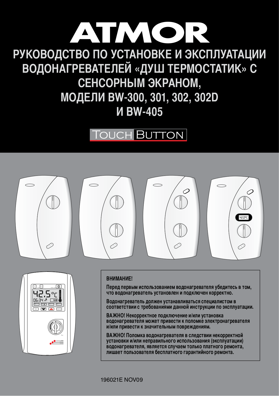 Atmor BW-300, BW-301, BW-302, BW-302D User Manual