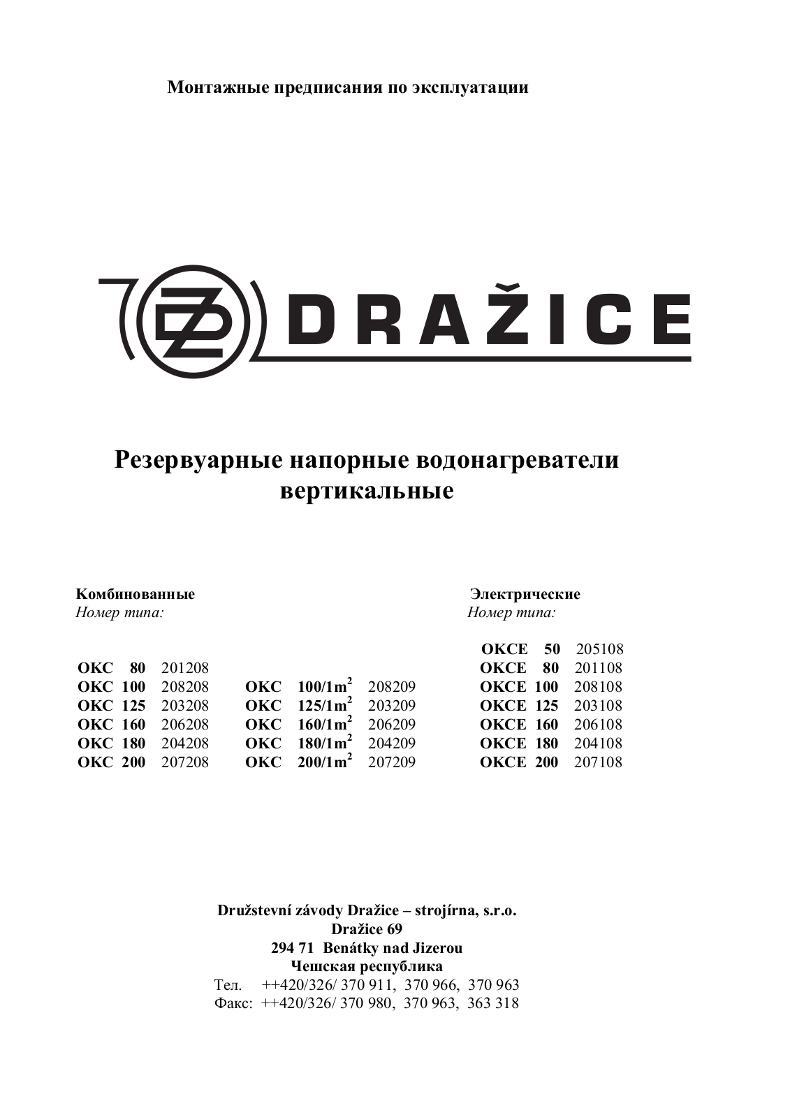 Drazice ОKC 80, ОKCE 80, OKC 100, OKCE 100, ОKC 125 User Manual