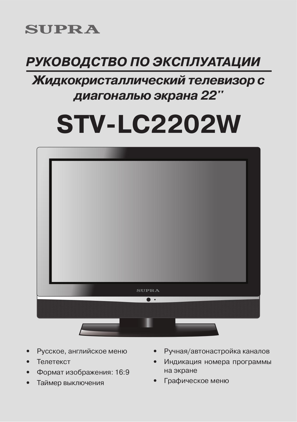 Supra STV-LC2202W User Manual