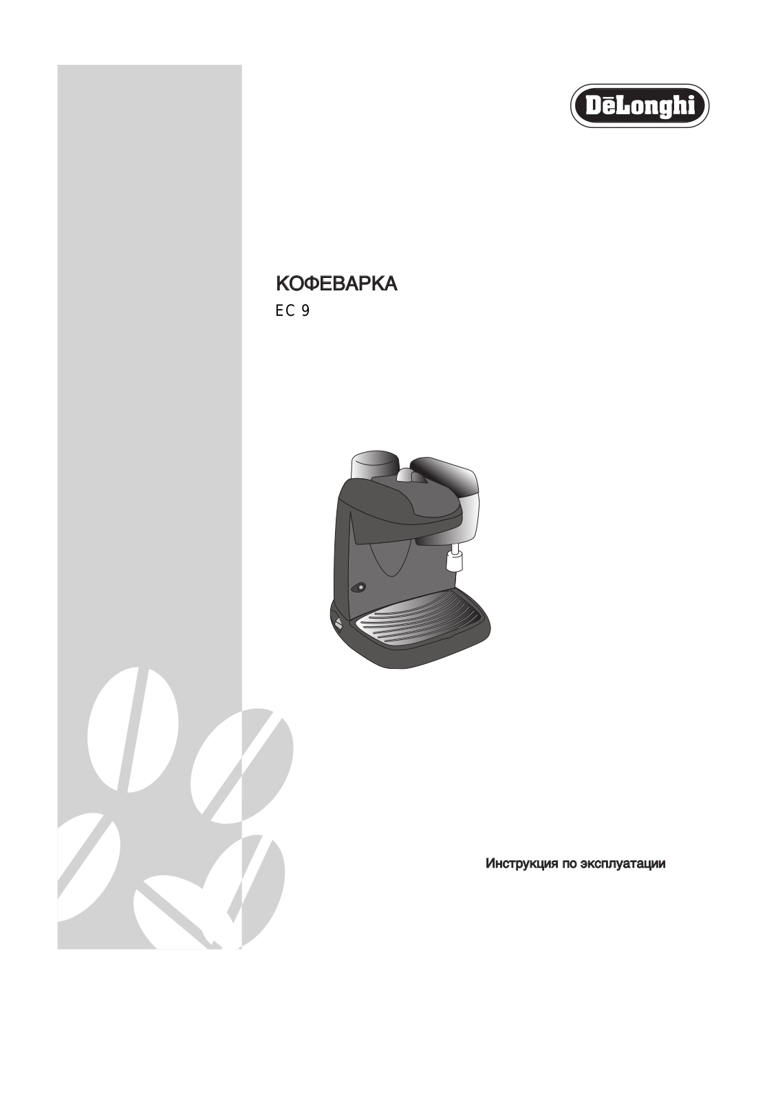 DELONGHI EC 9 User Manual