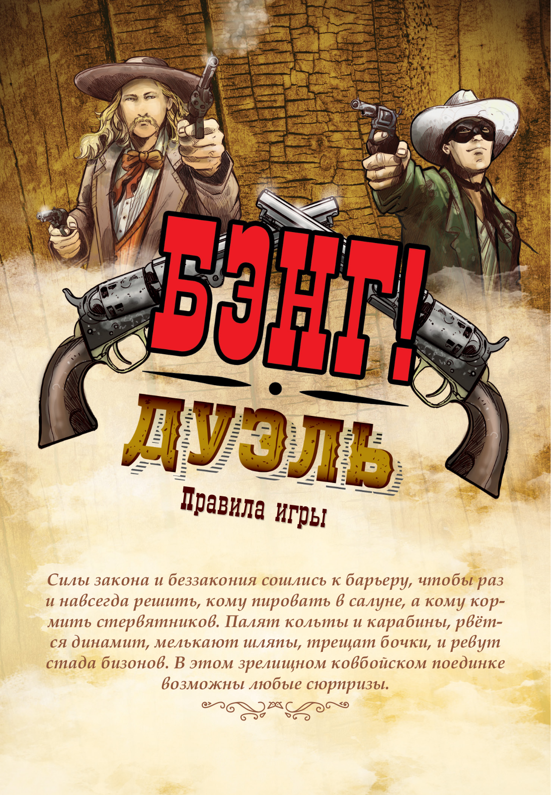 Hobby World Бэнг! Дуэль User Manual