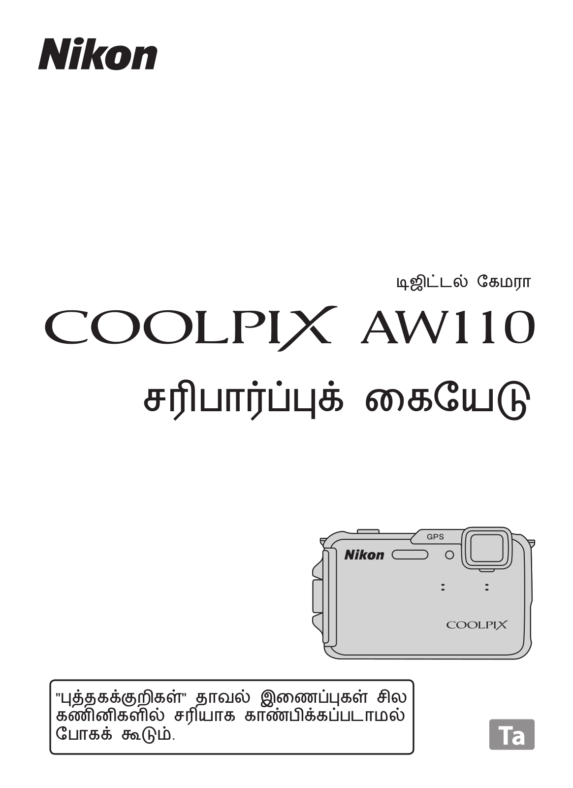 Nikon COOLPIX AW110 Verification Manual (Complete Guidelines)