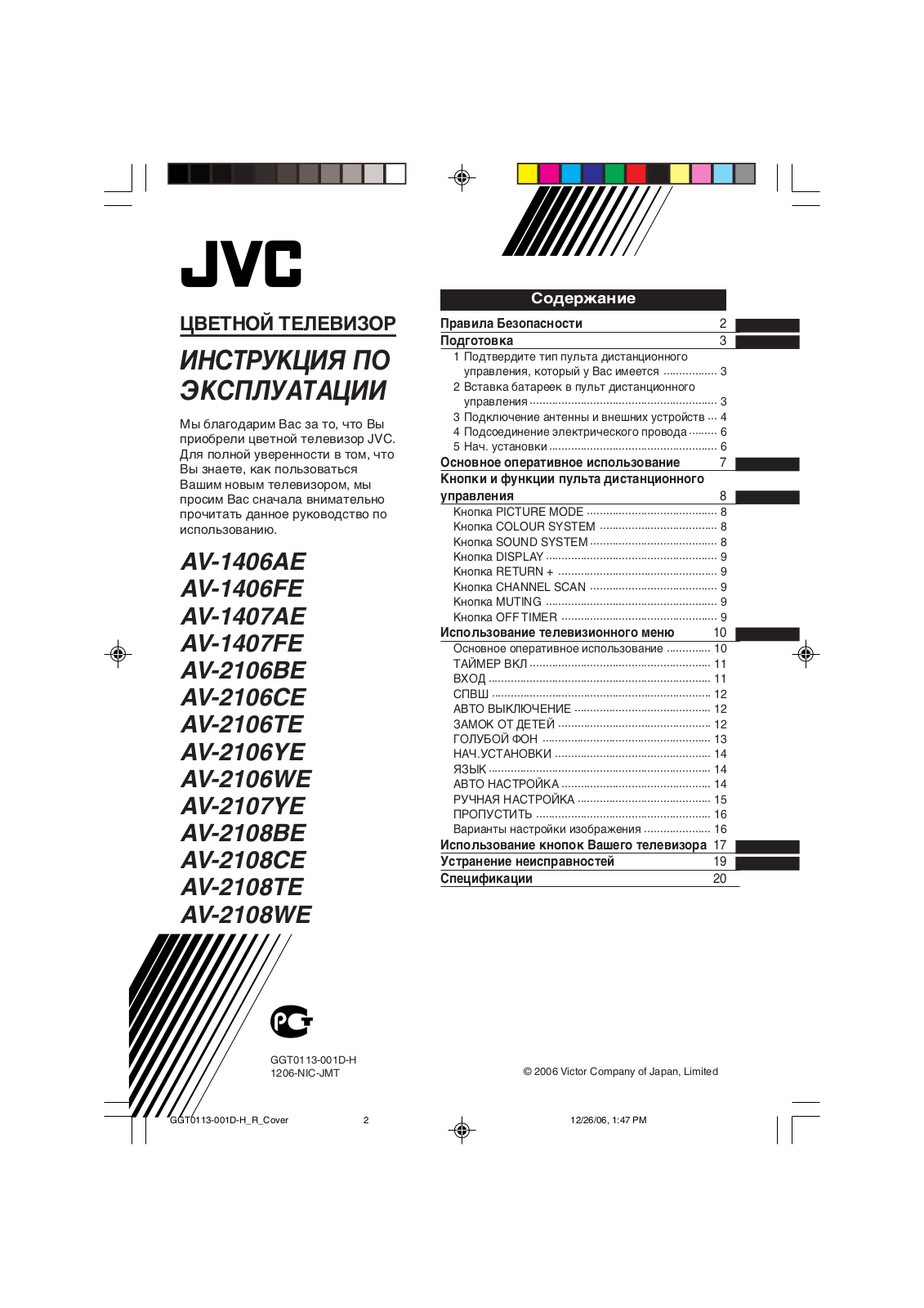 JVC AV-1406AE, AV-1406FE, AV-1407AE, AV-1407FE, AV-2106BE User manual