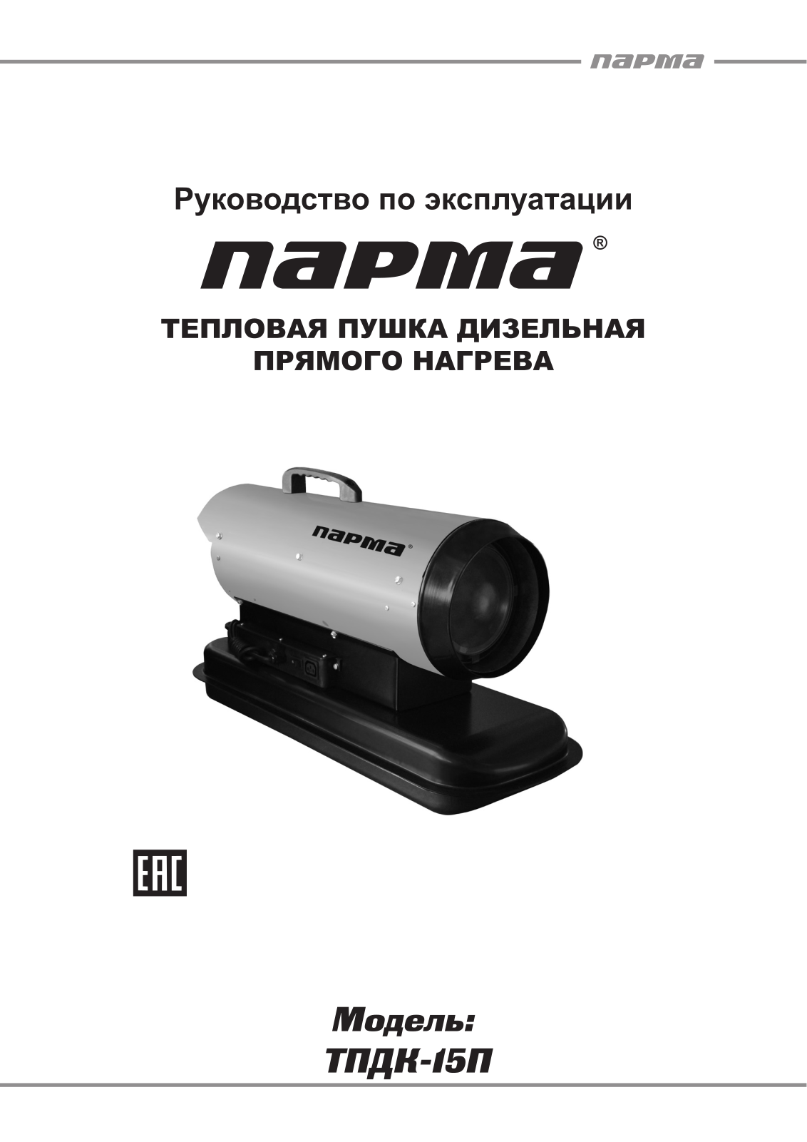 Парма ТПДК-15П User Manual