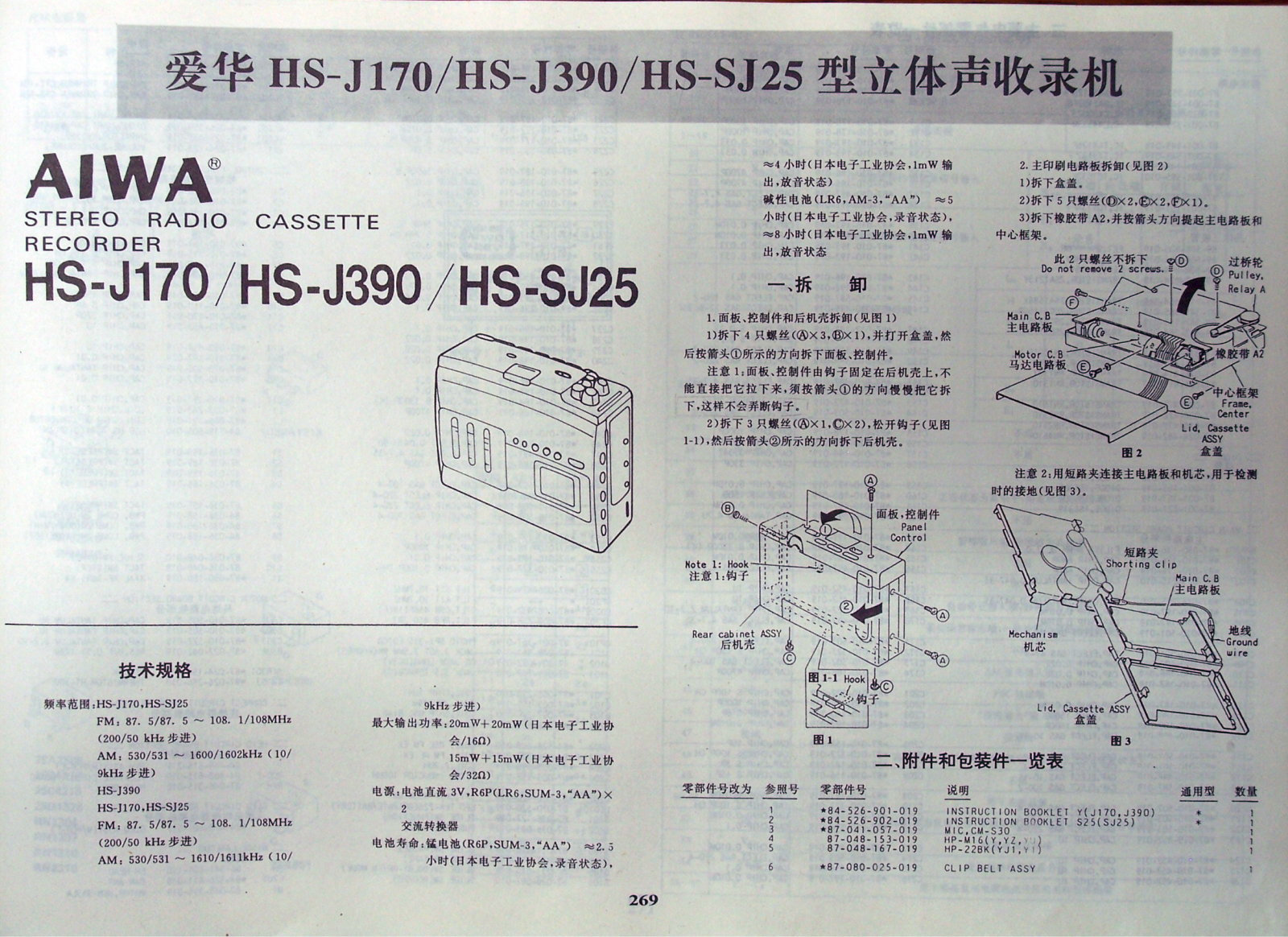 AIWA HS-J170, HS-J390, HS-J25 SERVICE MANUAL