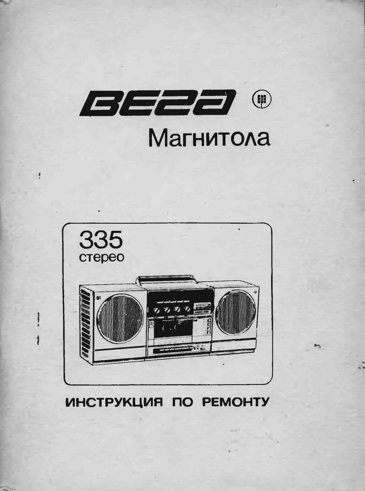 Вега 335 Service Manual