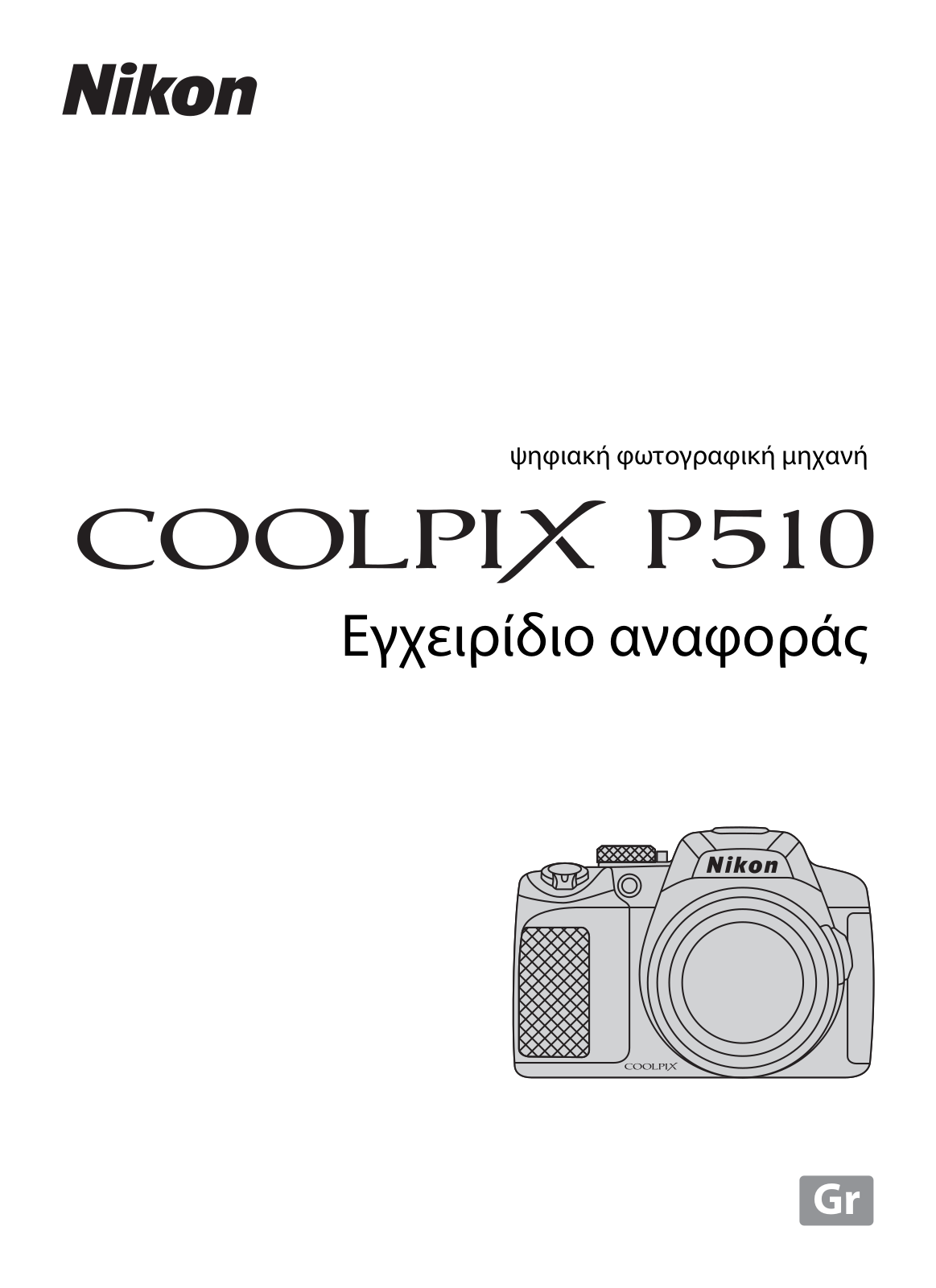 Nikon COOLPIX P510 Reference Manual (full instructions)