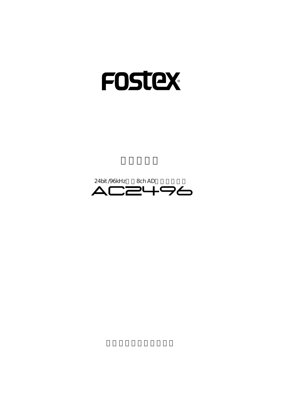 Fostex AC2496 User Manual