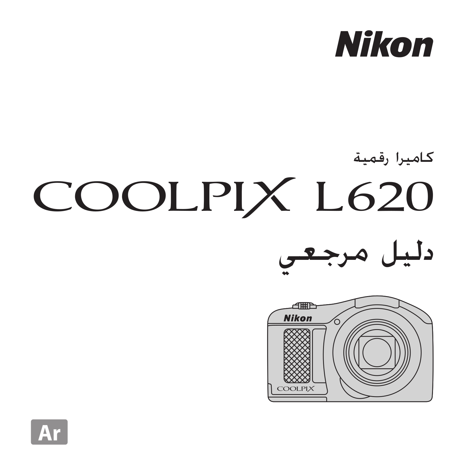 Nikon COOLPIX L620 Reference guide (full instructions)