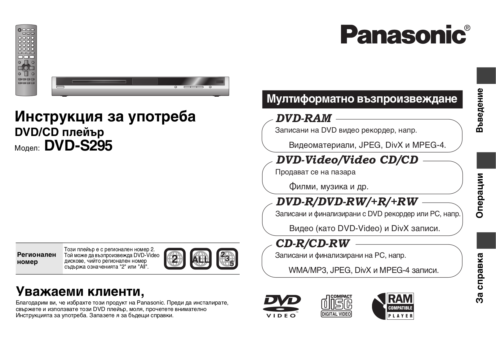 Panasonic DVD-S295 User Manual