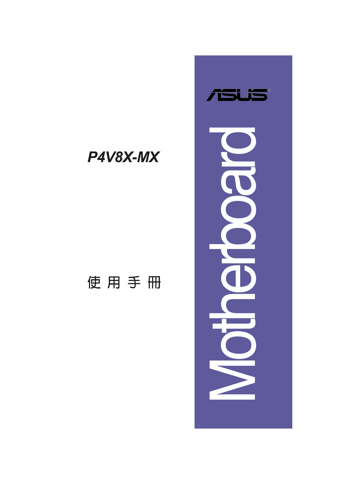 ASUS P4V8X-MX User Manual