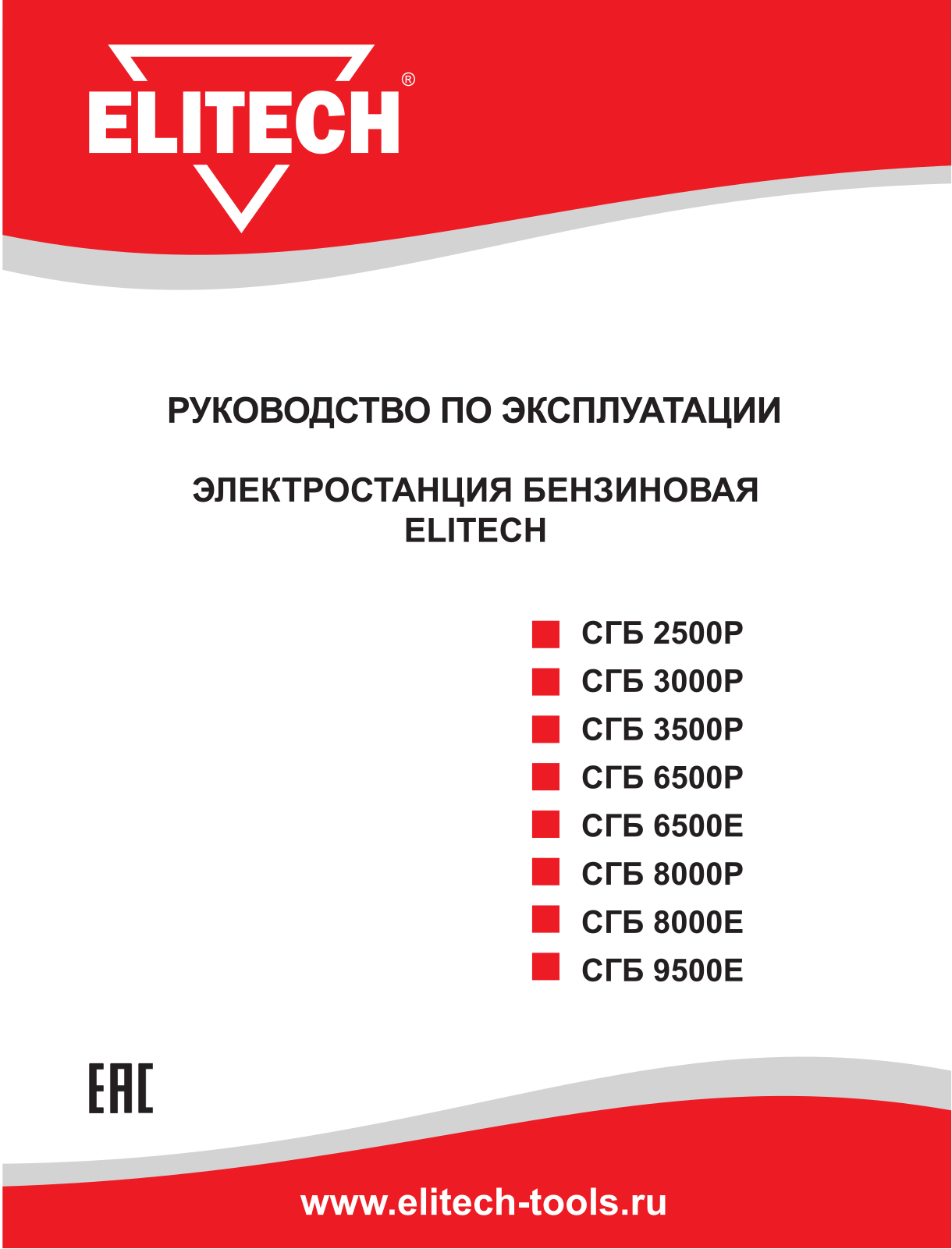 Elitech СГБ 6500Е User Manual