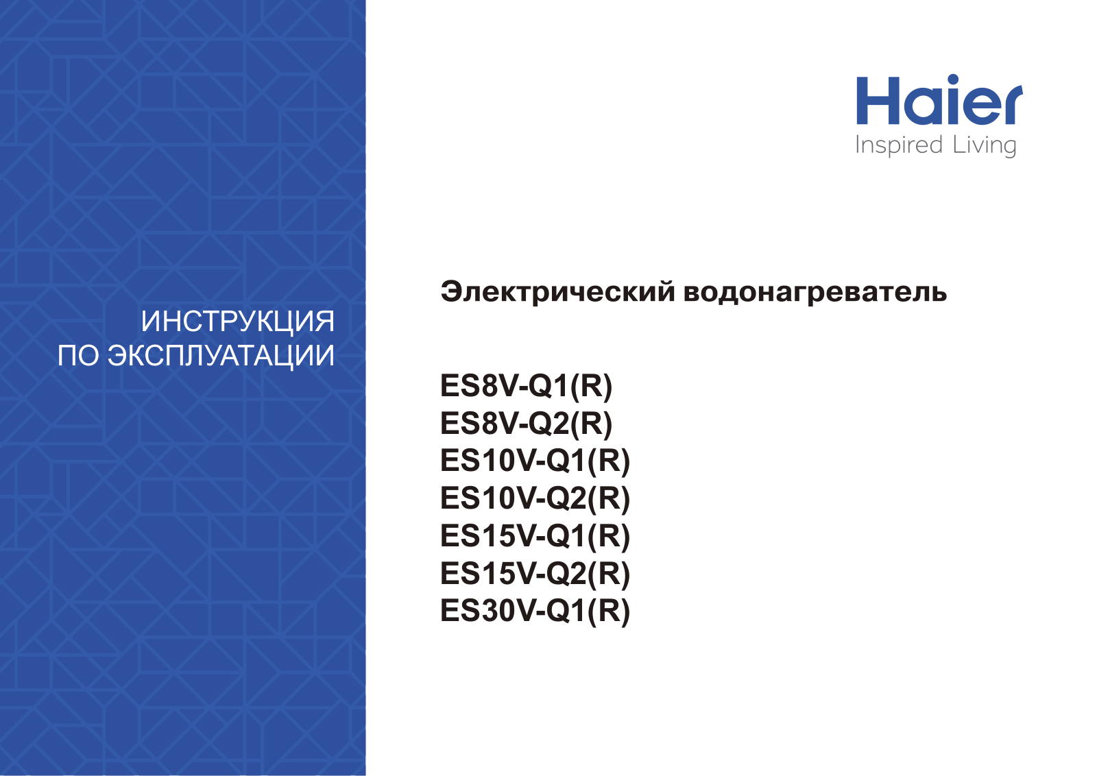 Haier ES8V-Q1, ES10V-Q1, ES10V-Q2, ES15V-Q2, ES30V-Q1 User Manual