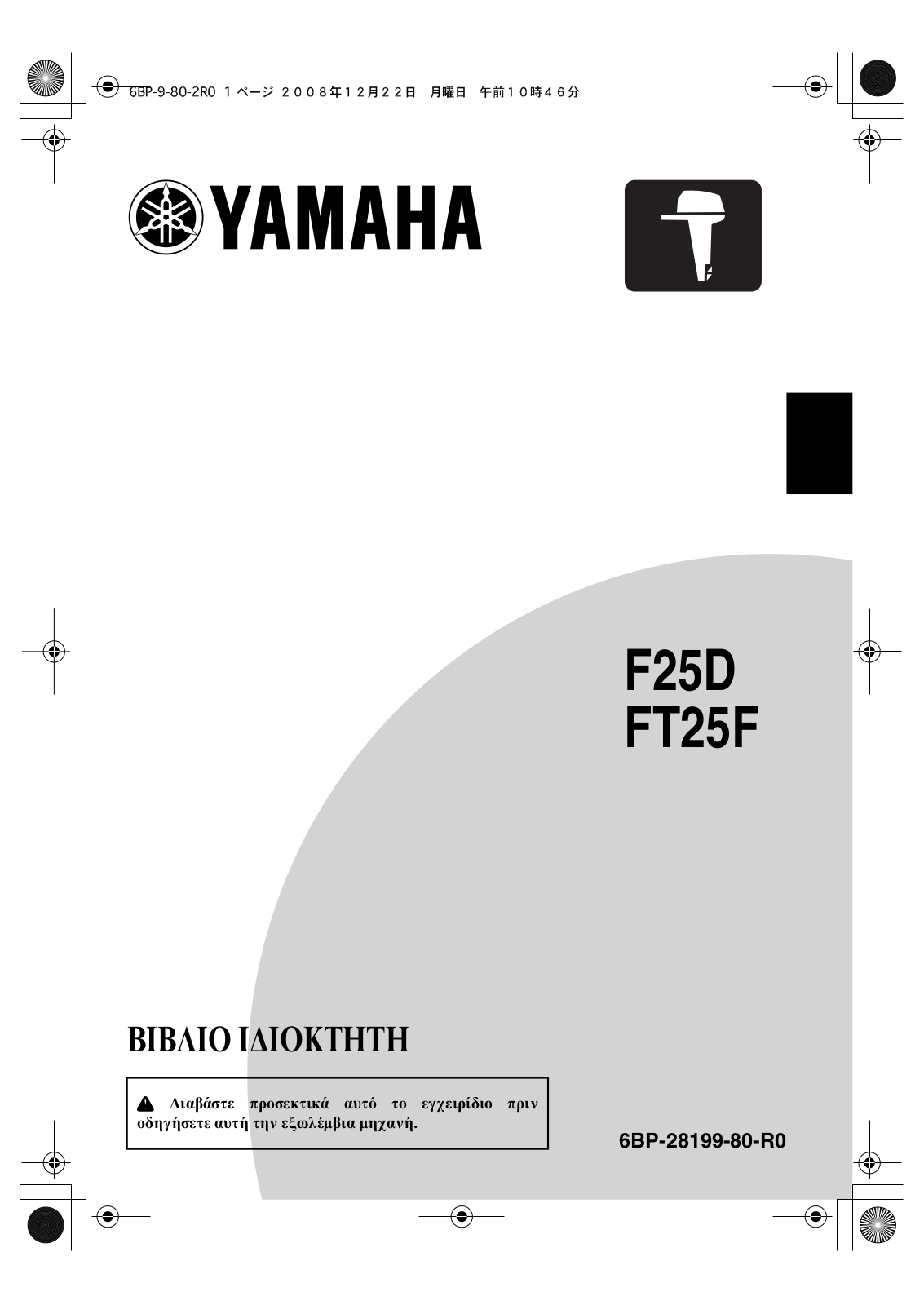 Yamaha F25D, FT25F User Manual