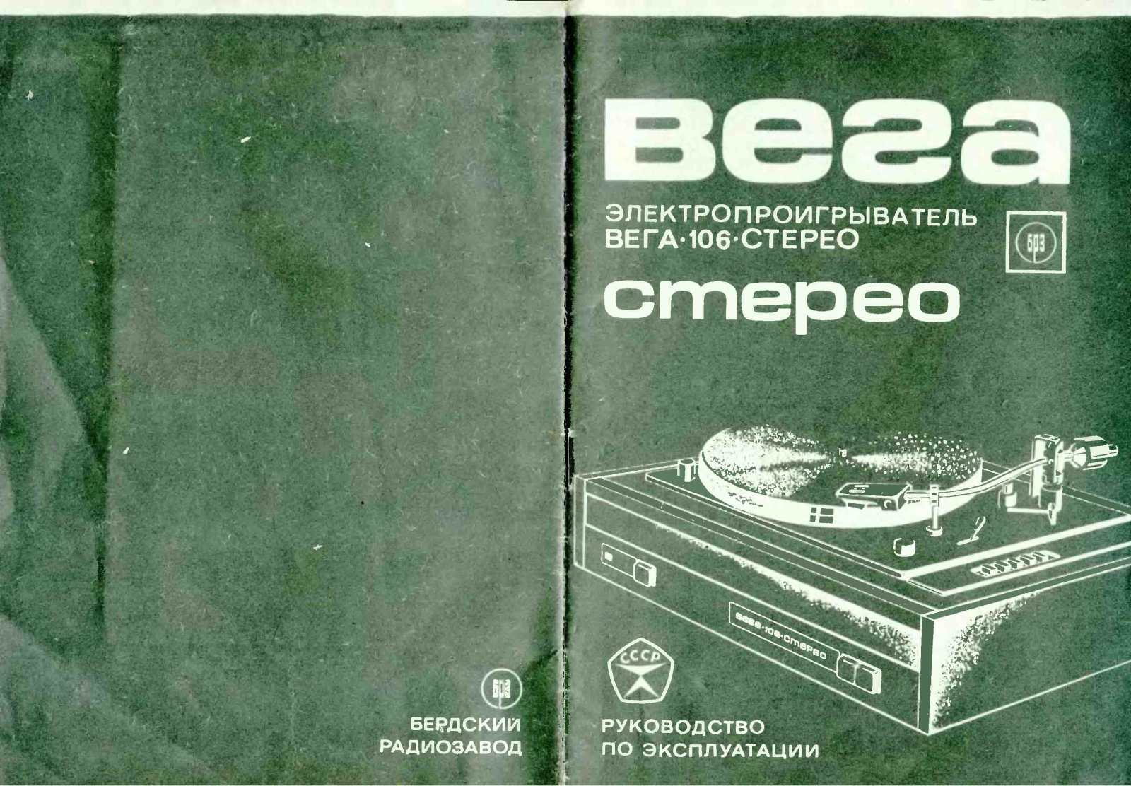 Вега 106 Service Manual