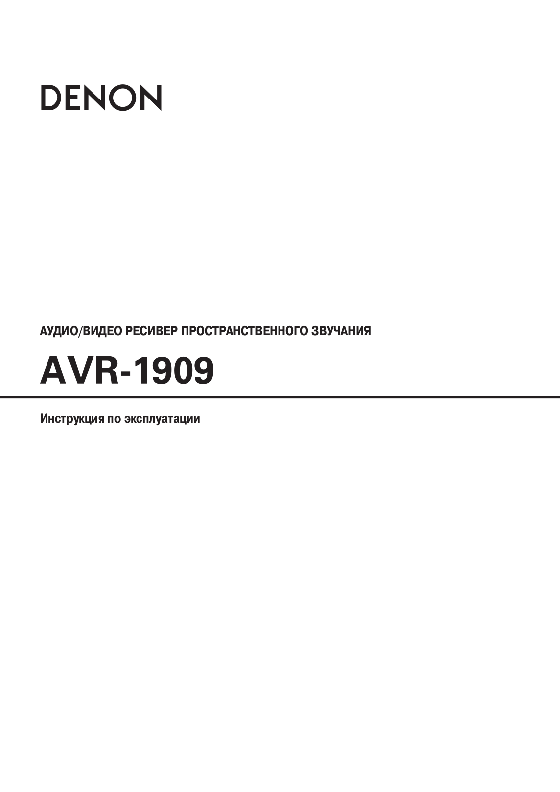 Denon AVR-1909 User Manual