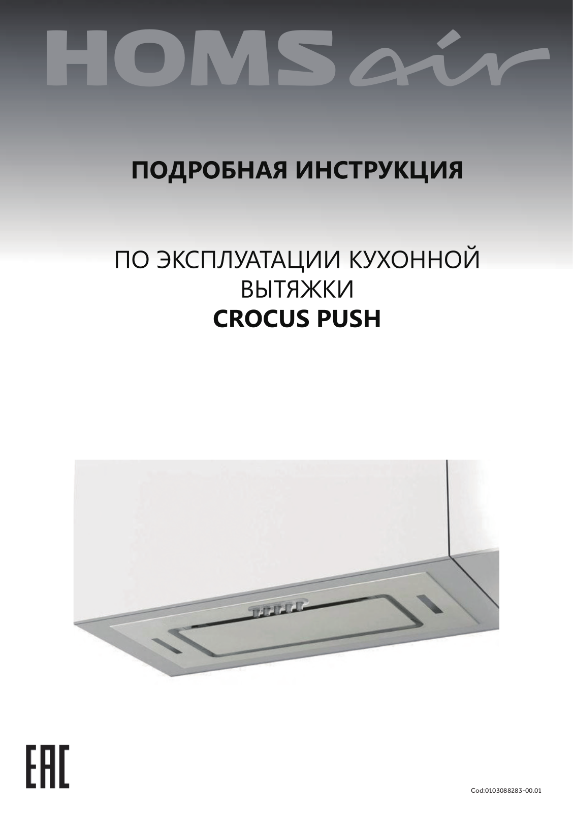 HOMSAir Croсus Push 52 Glass User Manual