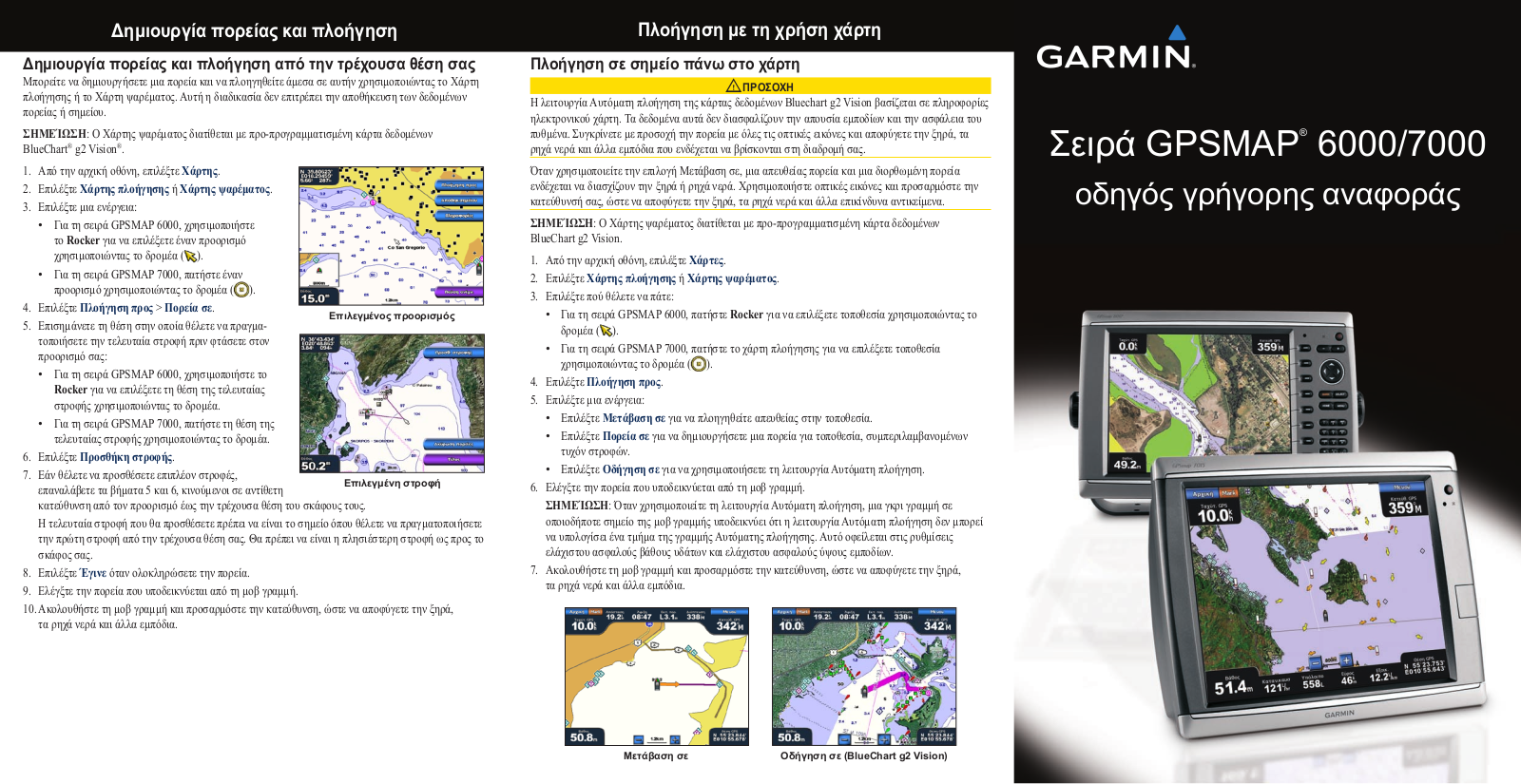 Garmin GPSMAP 7012, GPSMAP 7015, GPSMAP 6212, GPSMAP 6208, GPSMAP 7215 Quick reference guide