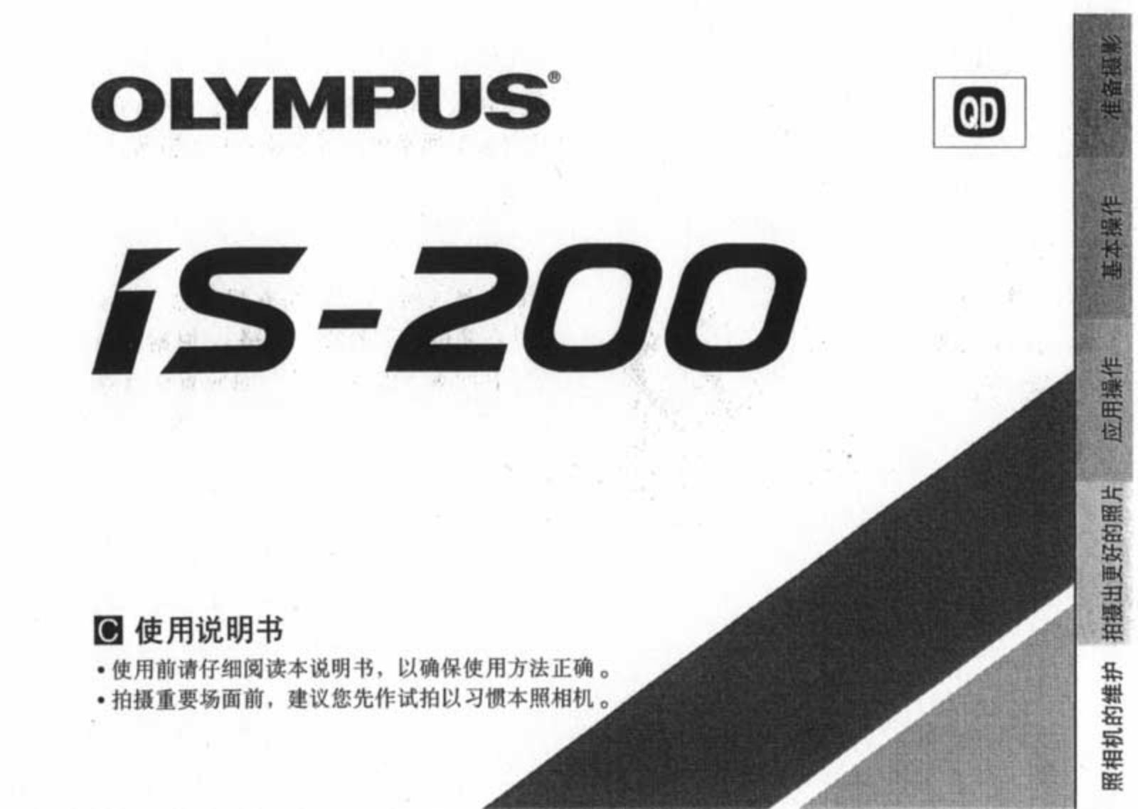 Olympus IS-200 Instruction Manual