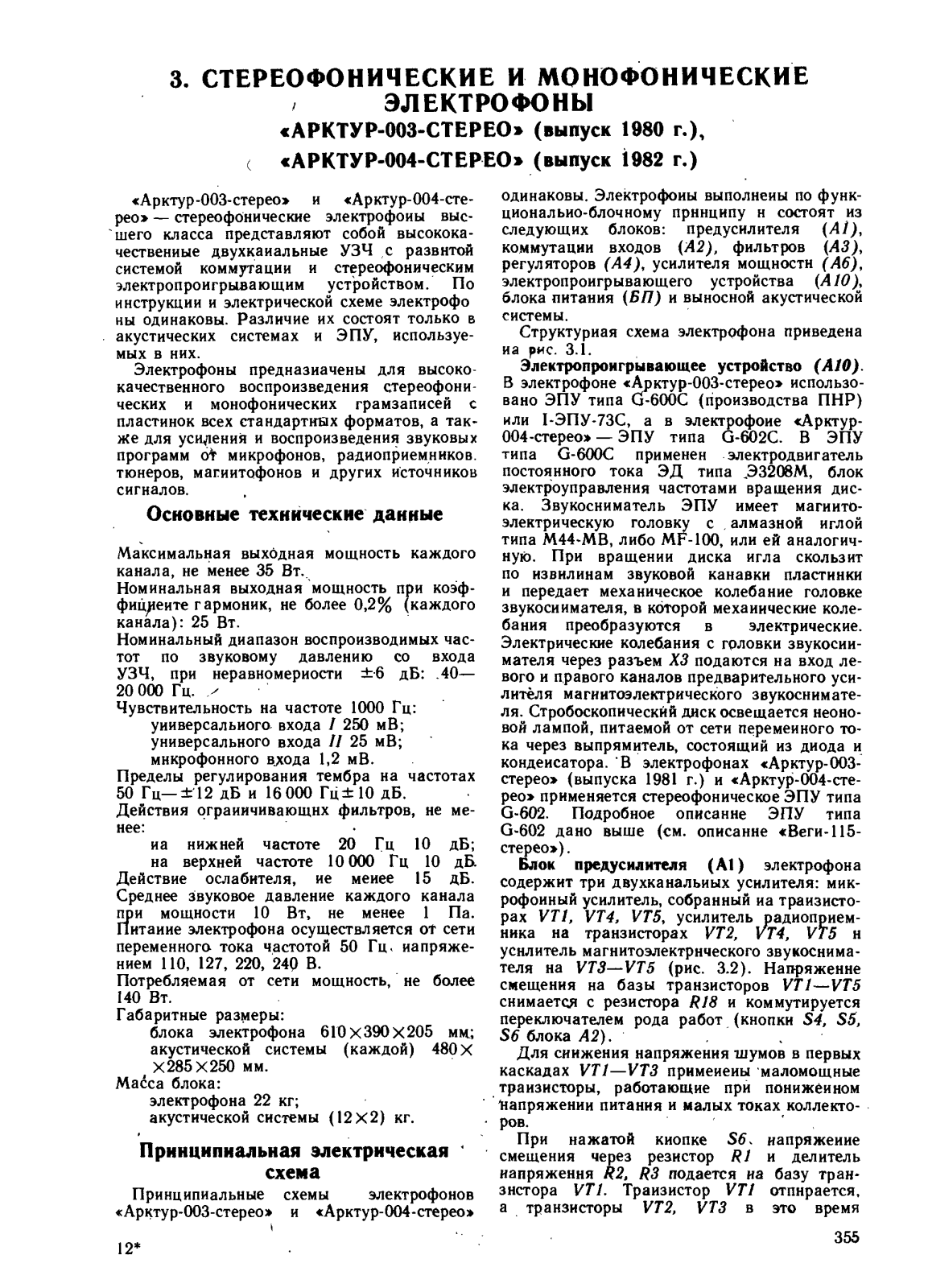 Вега Арктур-003 Service Manual