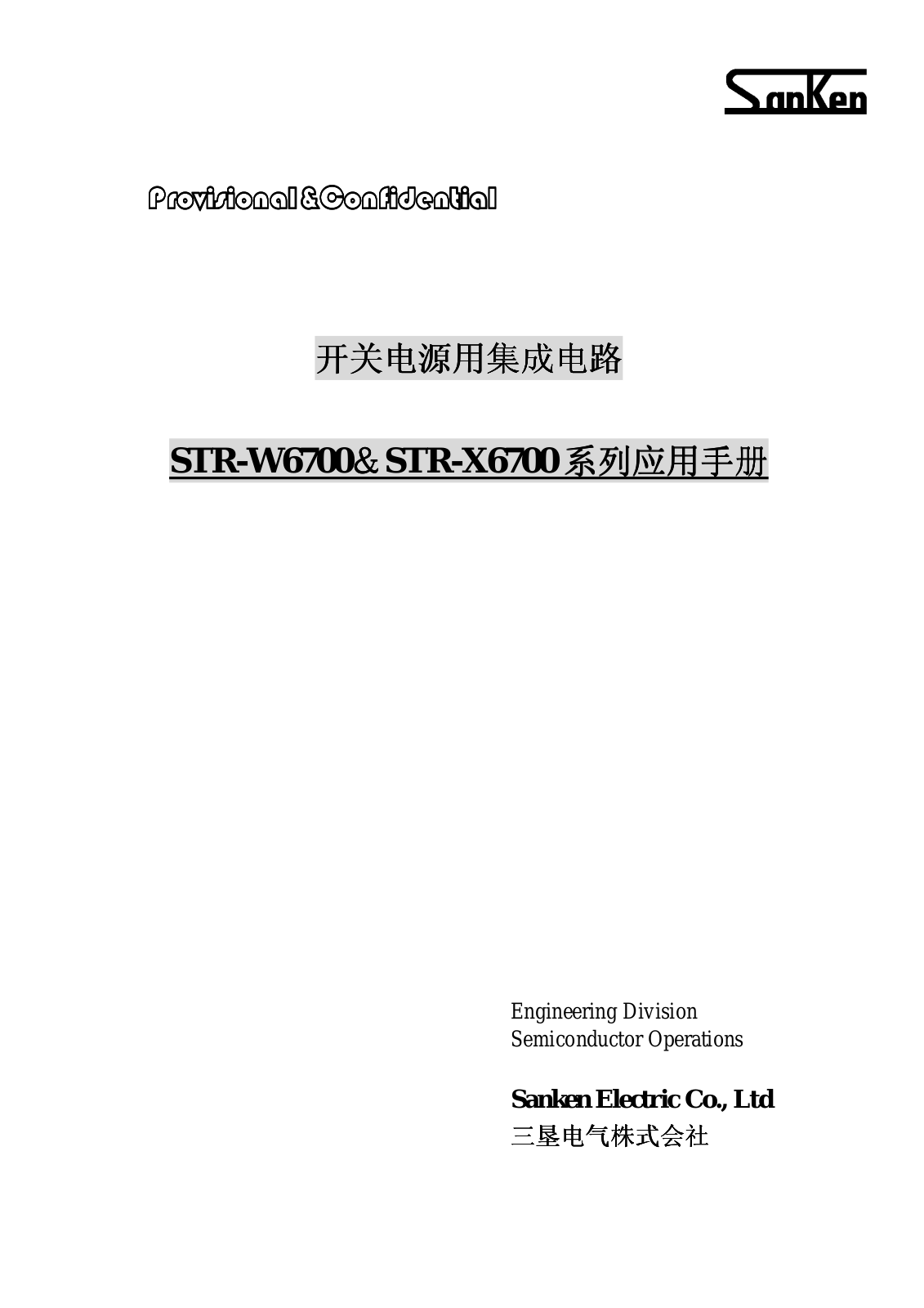 Sanken STR-W6700, STR-X6700 User Manual