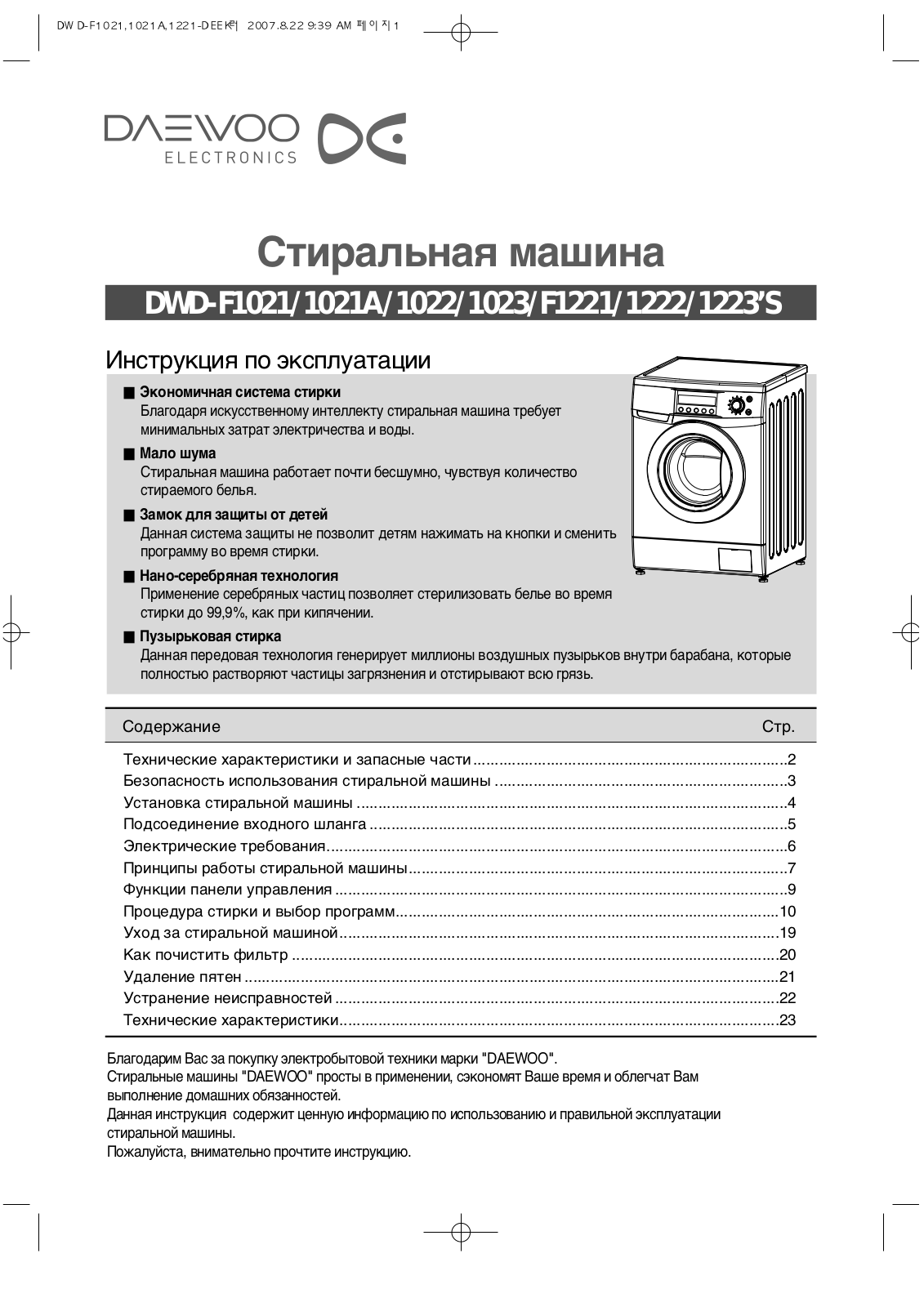 Daewoo DWD-F1011, DWD-F1012, DWD-F1013S, DWD-F1212, DWD-F1213S User Manual