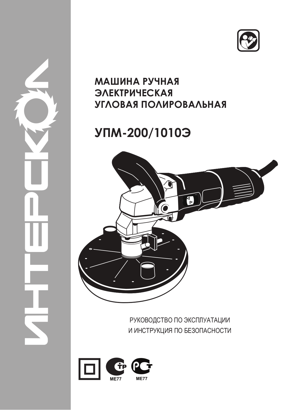 Интерскол УПМ-200-1010Э User Manual