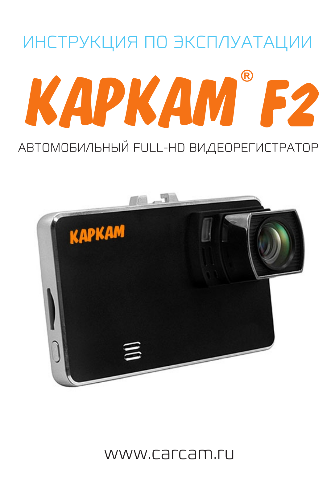 Каркам F2 User Manual