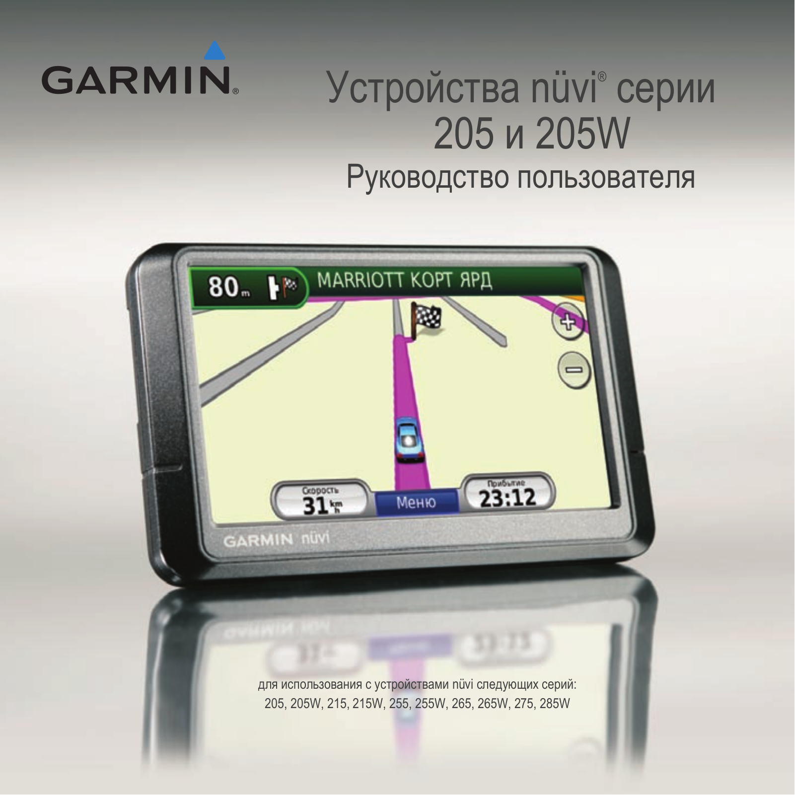 Garmin NUVI 255W, NUVI 275, NUVI 285W, NUVI 205, NUVI 255 User Manual