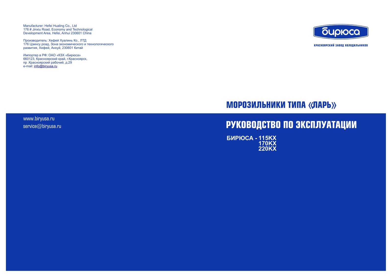 Бирюса 170KX User Manual