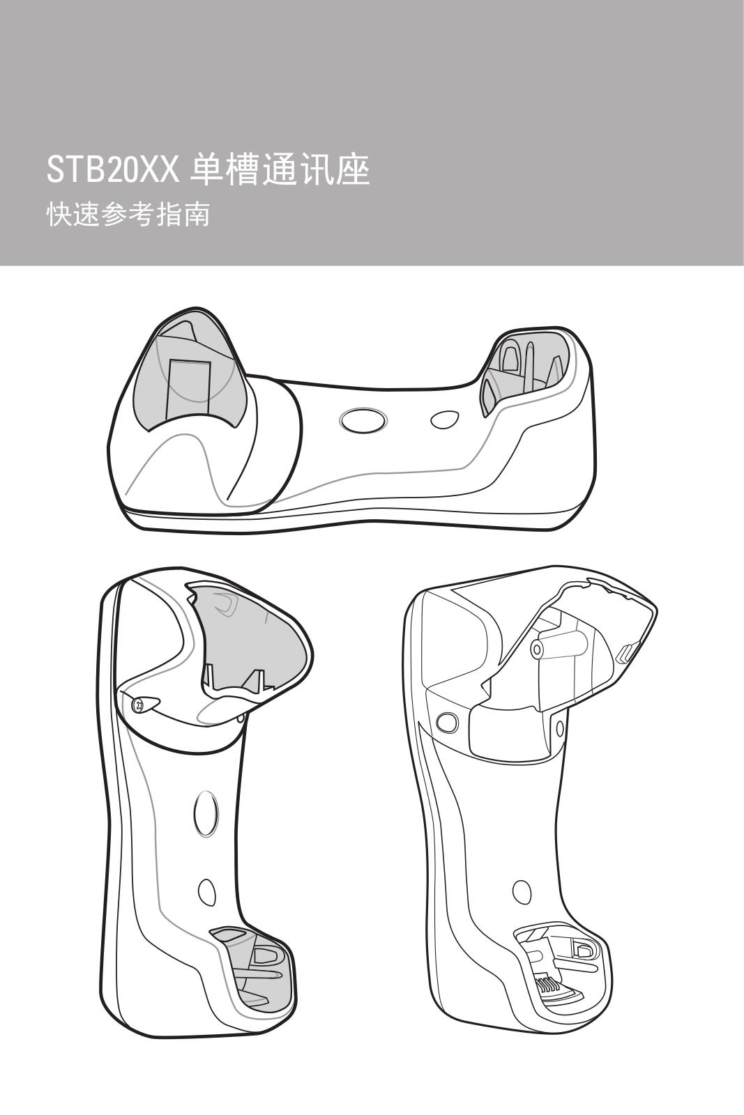 Zebra STB2000,STB2078,STB2000-F STB20XX 单槽通讯座 快速参考指南 (zh-CN)