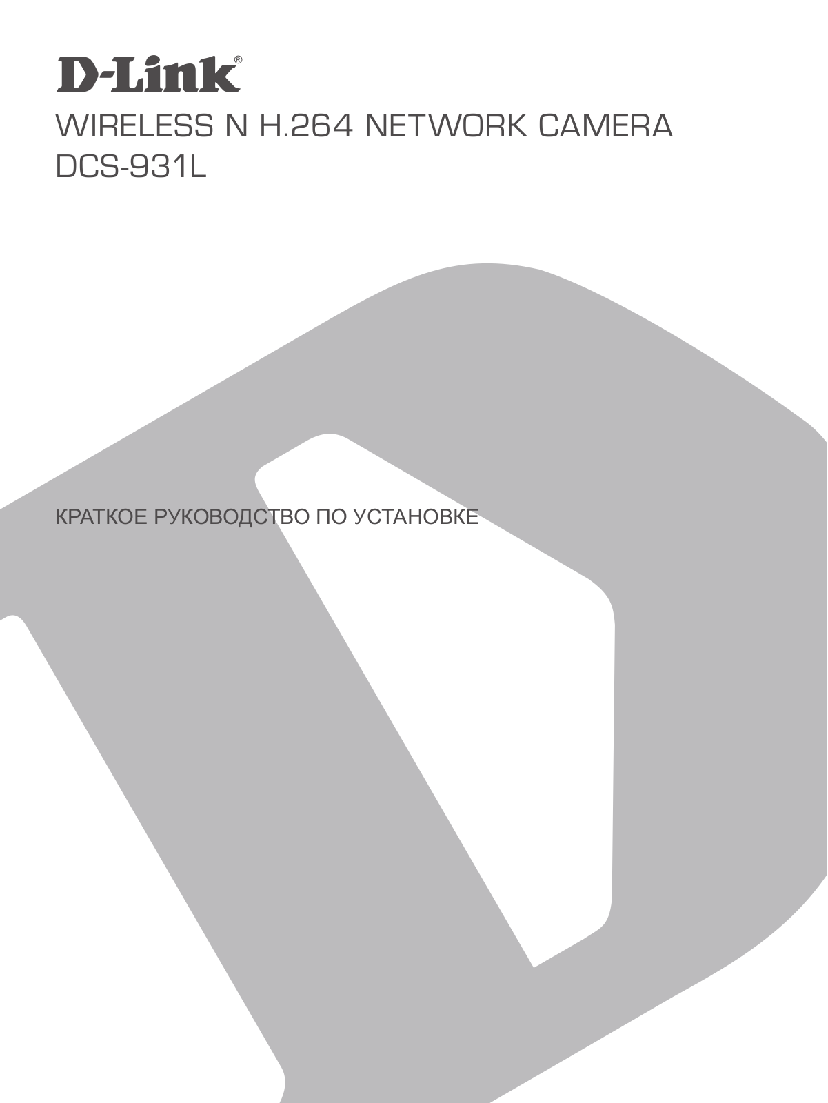 D-Link DCS-931L User Manual