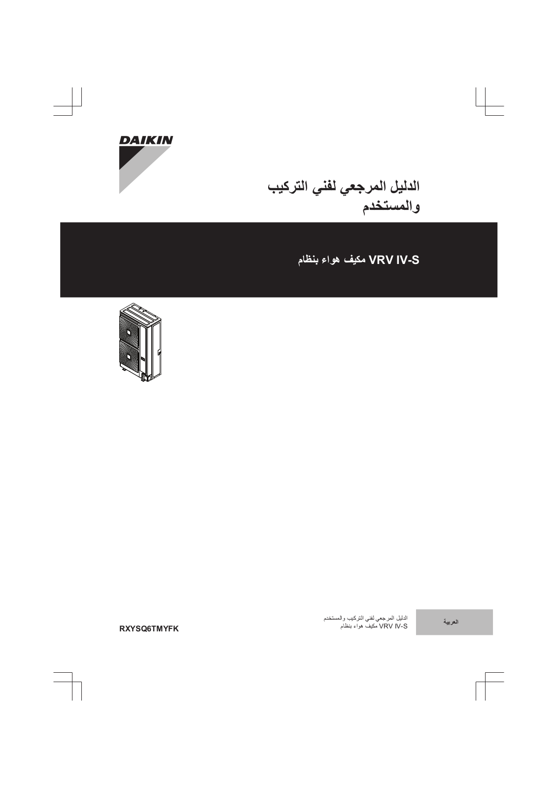 Daikin RXYSQ6TMYFK Installer reference guide