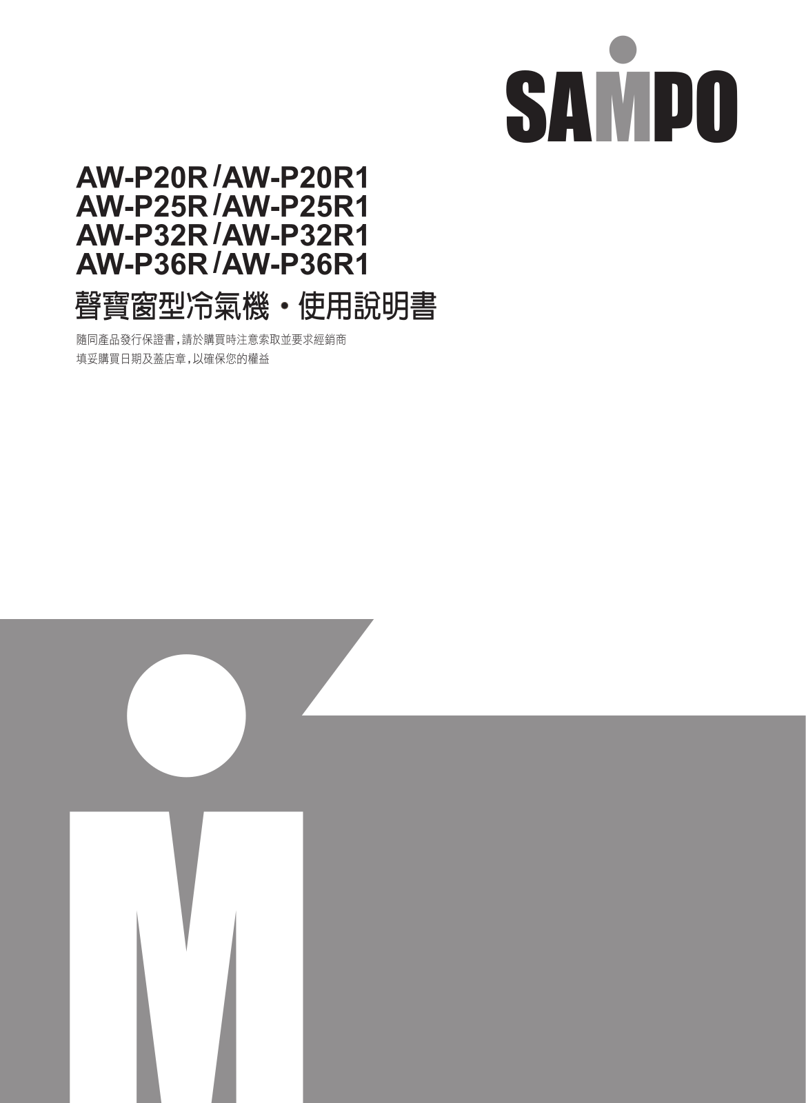 SAMPO AW-P20R, AW-P20R1, AW-P25R, AW-P25R1, AW-P32R User Manual