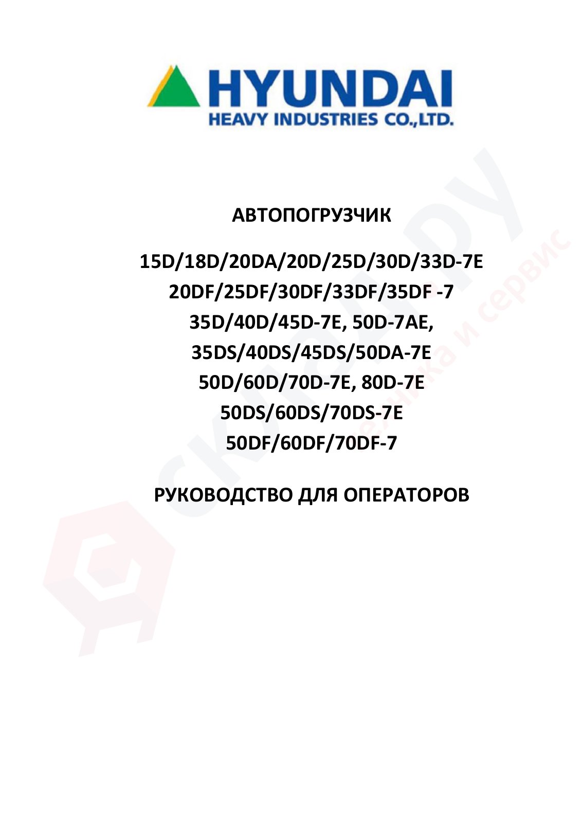 Hyundai 15, 18, 20, 25, 33 Operating Manual