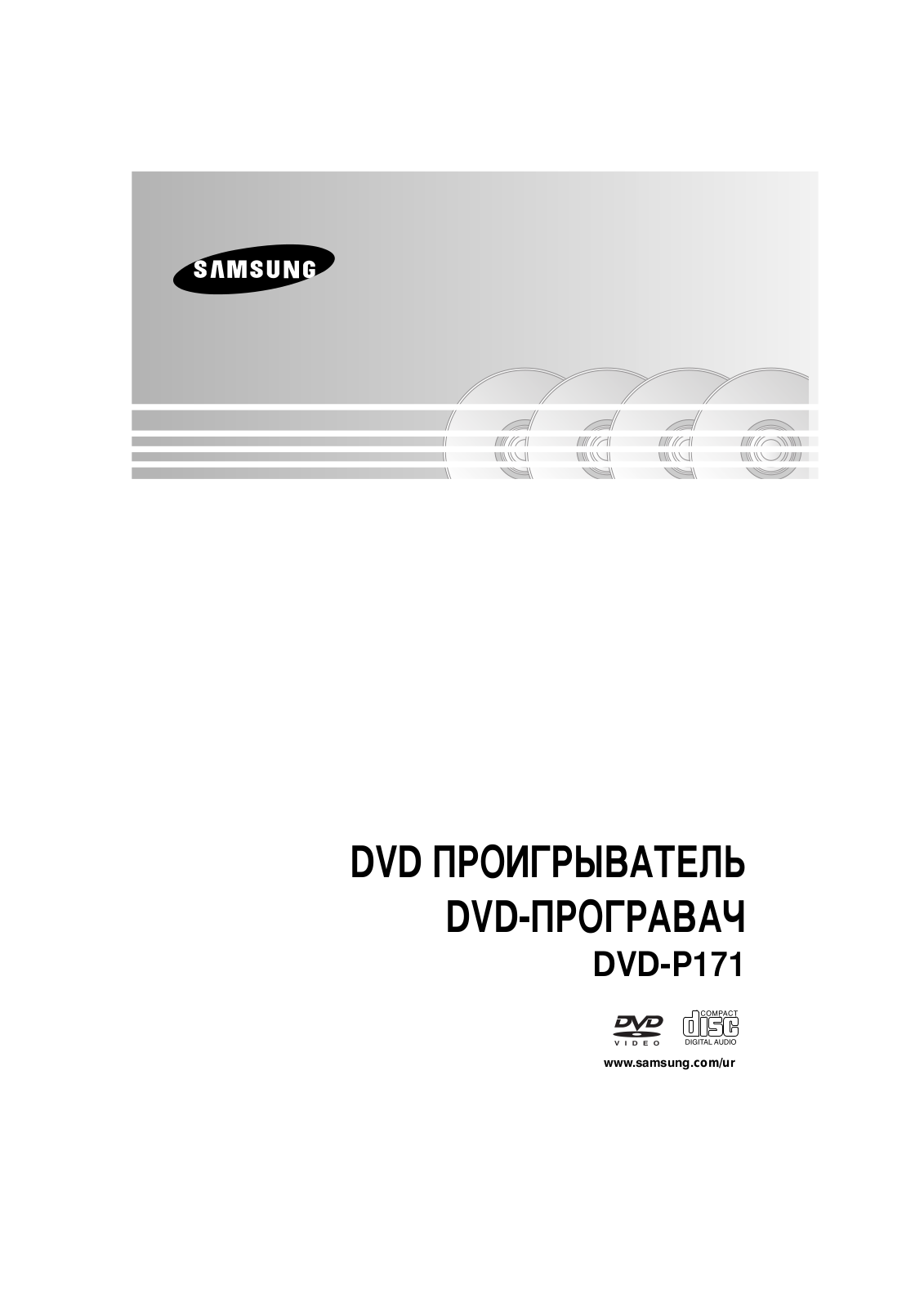 Samsung DVD-P171 User Manual