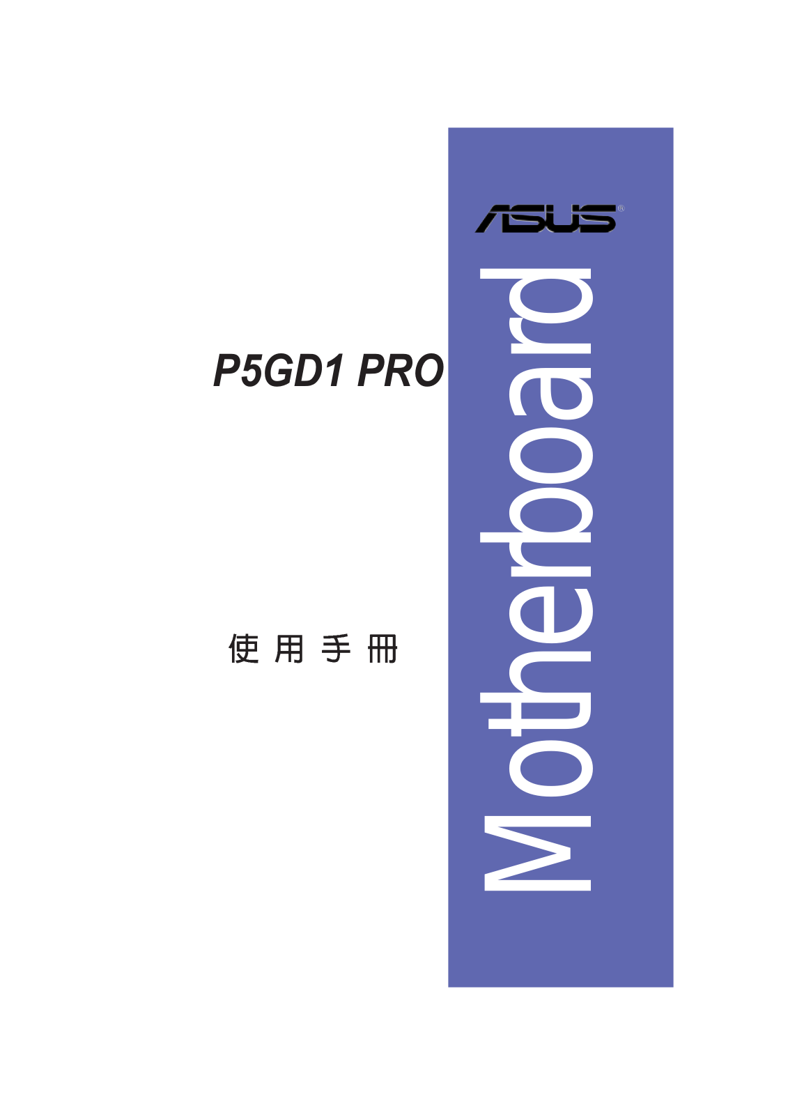 Asus P5GD1 PRO User Manual