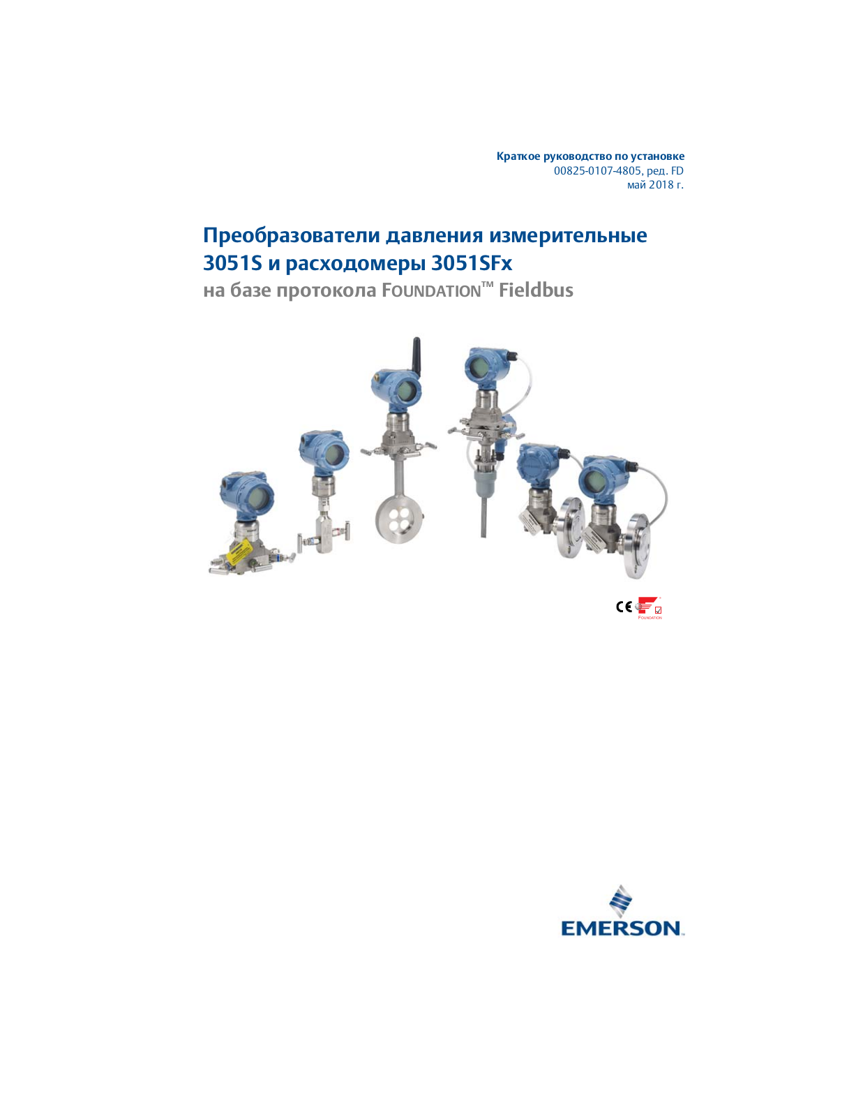 Rosemount Краткое руководство по установке: Преобразователь давления измерительный 3051S и расходомеры 3051SF|Rosemount Manuals & Guides