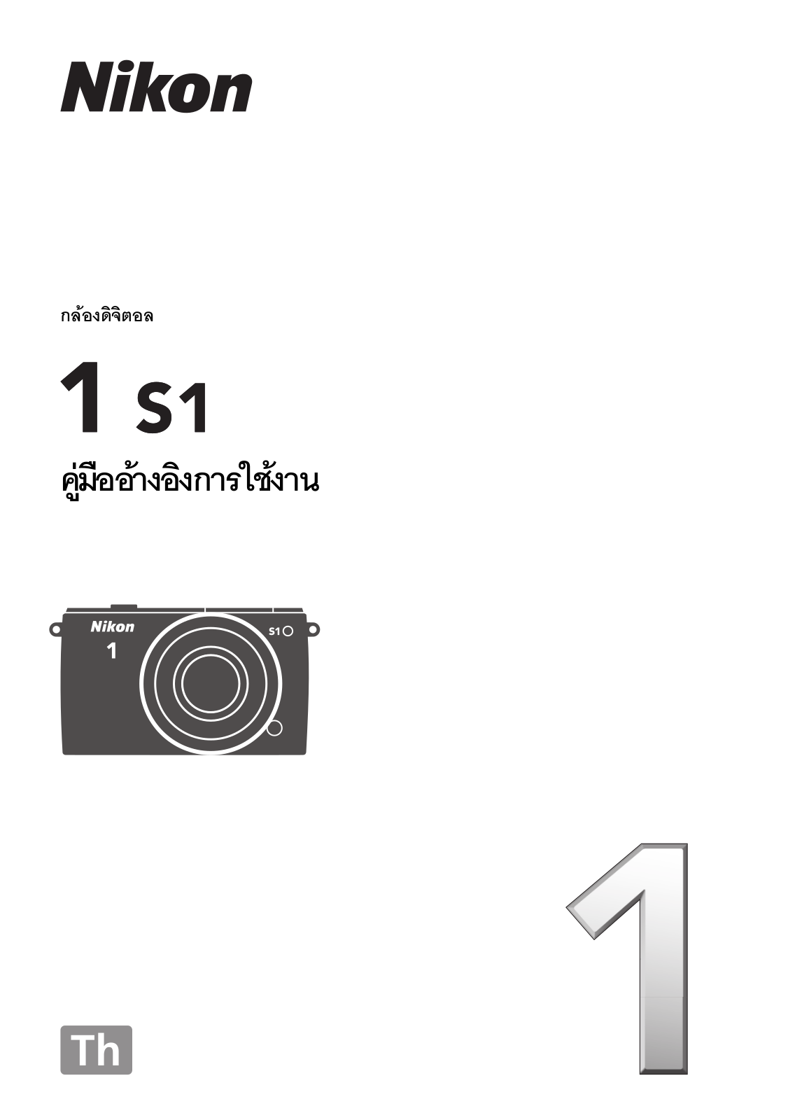 Nikon 1 S1 Reference Manual (Complete Instructions for Use)