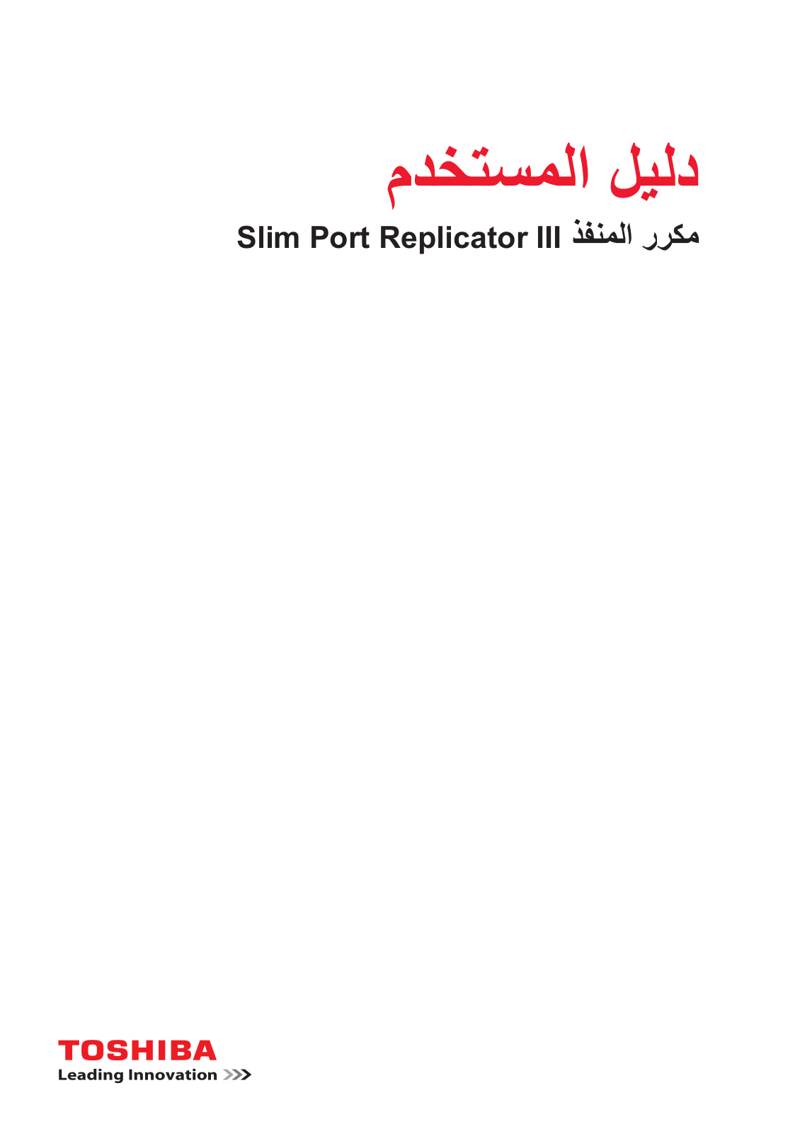 Toshiba SLIM PORT REPLICATOR III User Manual