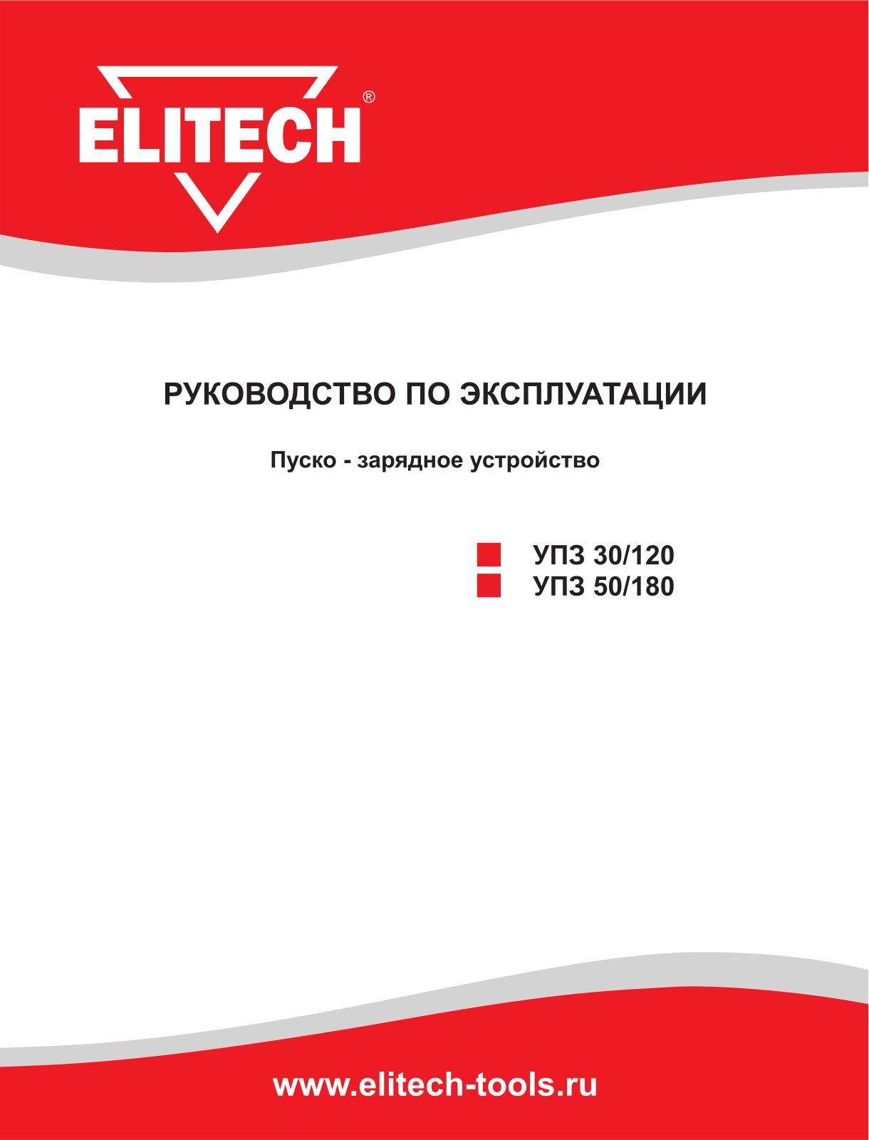 Elitech УПЗ 50/180, УПЗ 30/120 User Manual