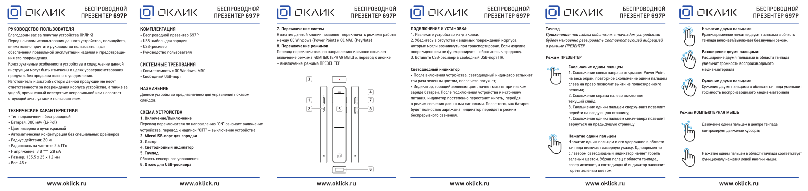 ОКЛИК 697P User Manual