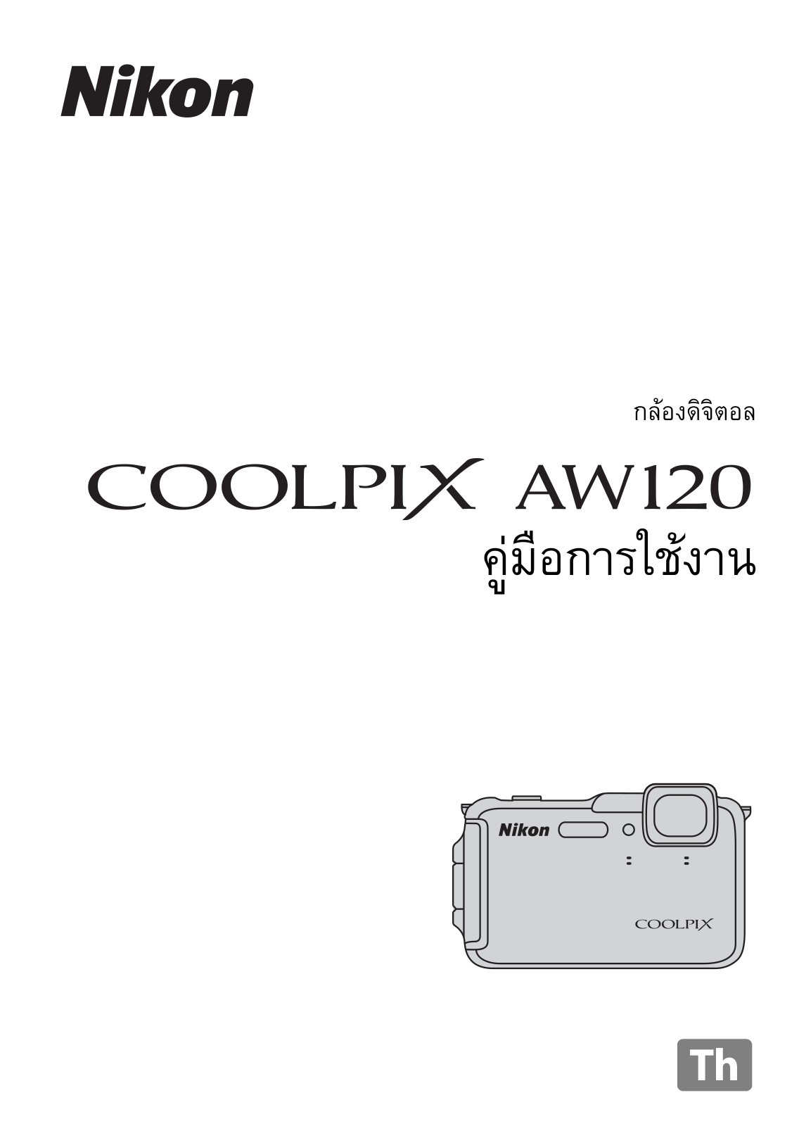 Nikon COOLPIX AW120 Instruction manual