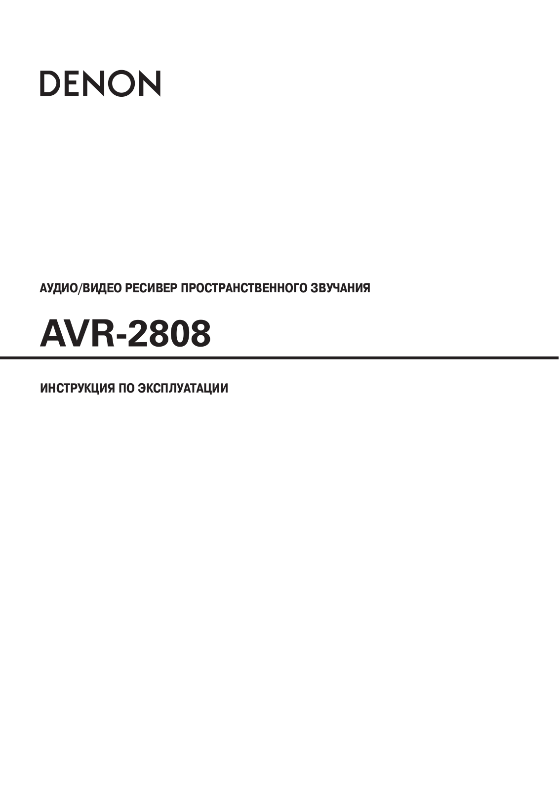 Denon AVR-2808 User Manual