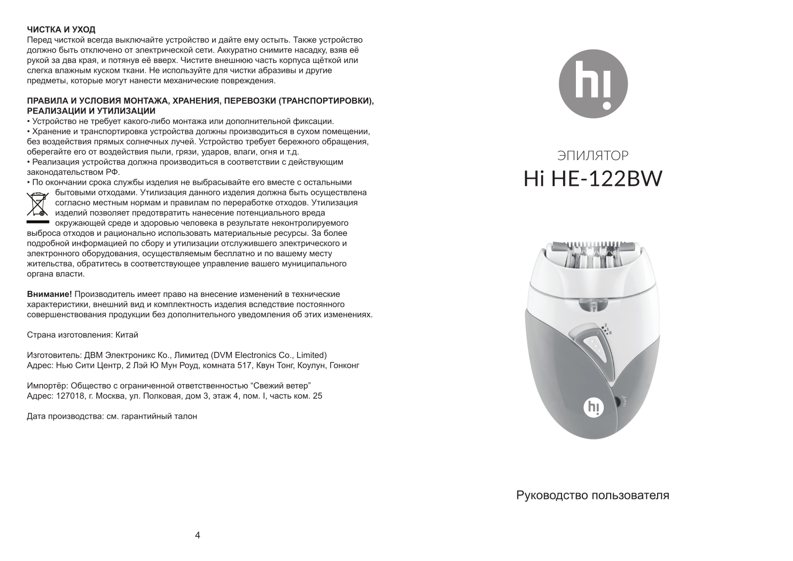 Hi HE-122BW User Manual