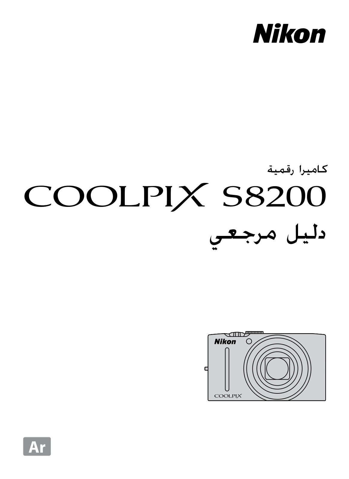 Nikon COOLPIX S8200 Reference guide (full instructions)