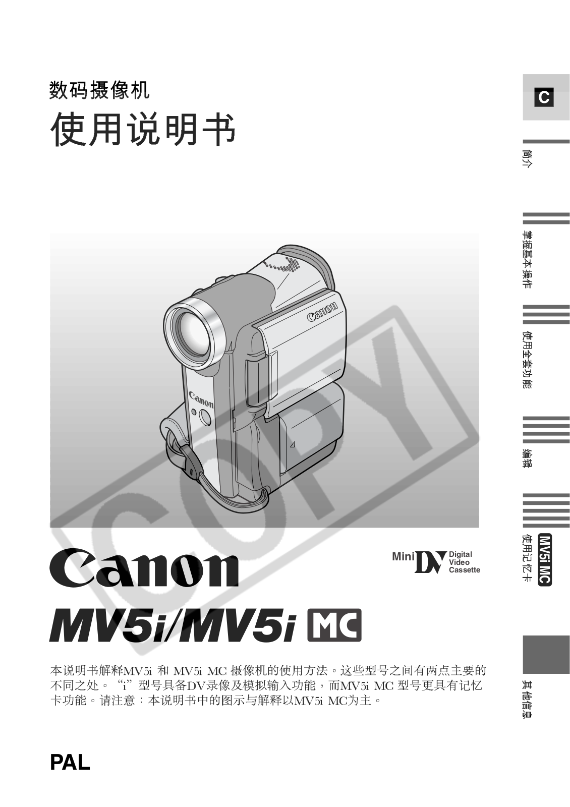 Canon MV6i MC, MV5i MC User Manual