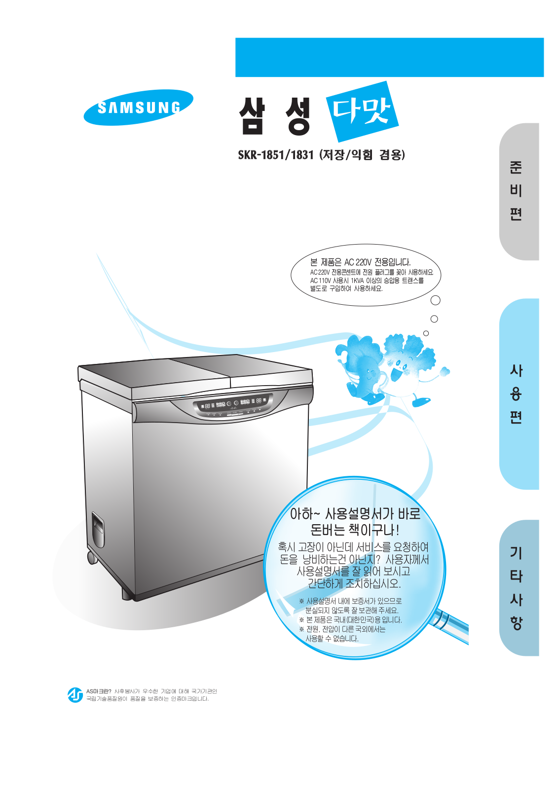 Samsung SKR-1851, SKR-1831 User Manual