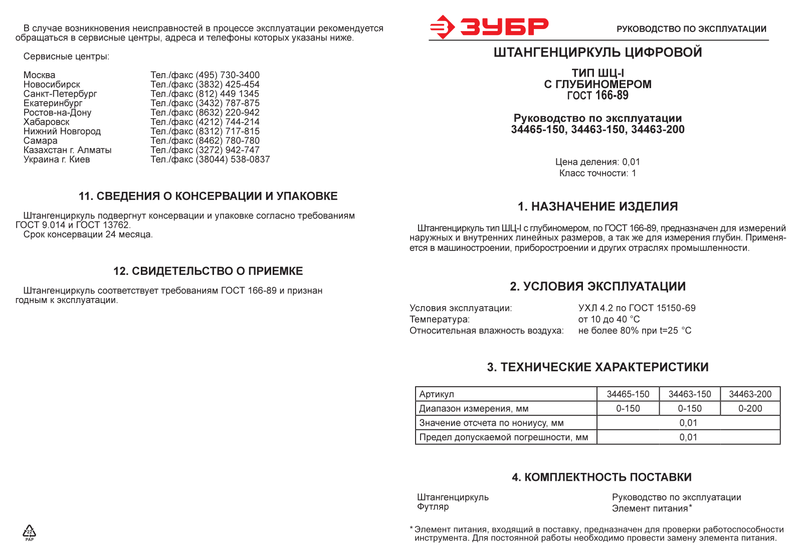 ЗУБР 34463-200 User Manual