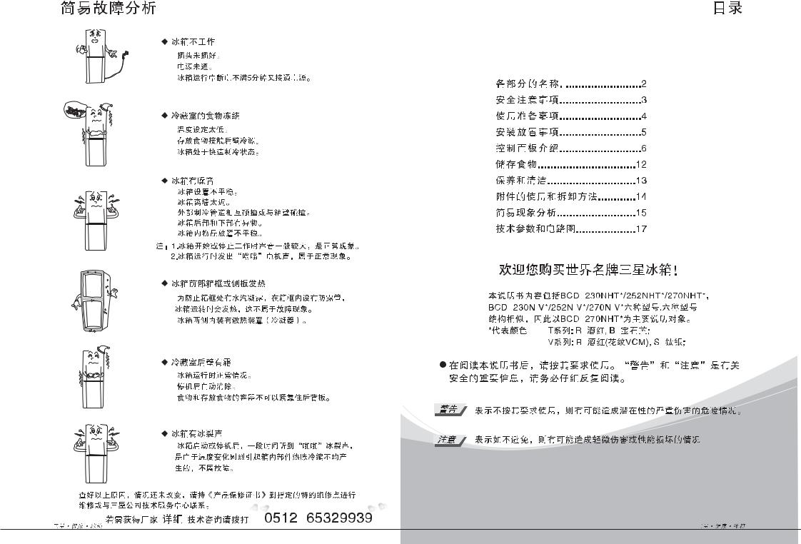 Samsung BCD-230NIVR, BCD-270NIVS, BCD-252NHTB, BCD-252NIVR, BCD-230NHTB Manual